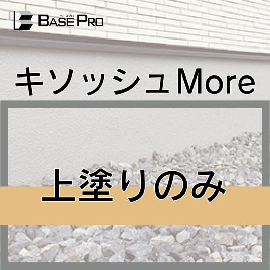 キソッシュMore　上塗りのみ