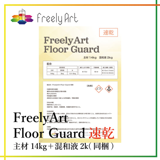 フロアガード　速乾