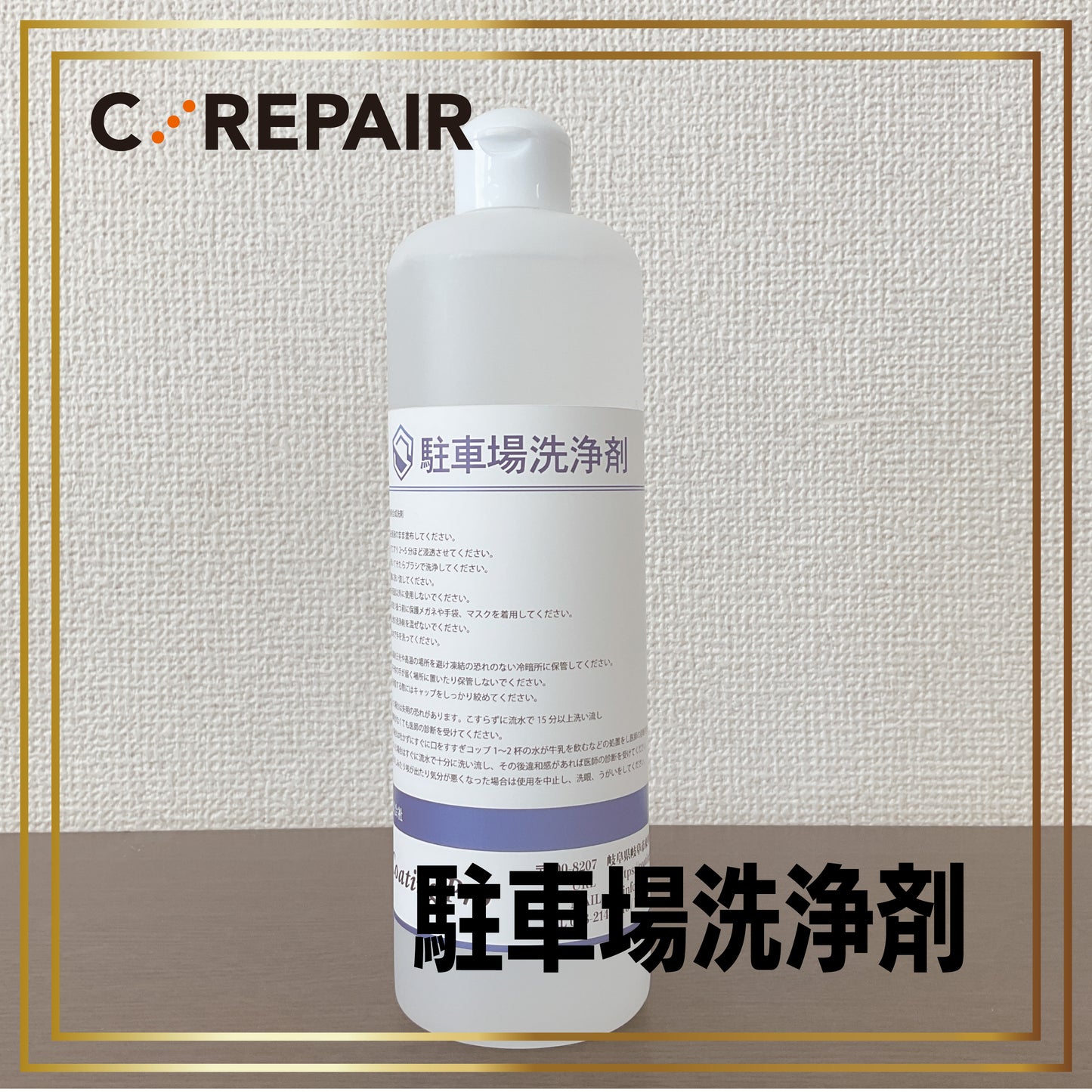 駐車場洗浄剤 -cg