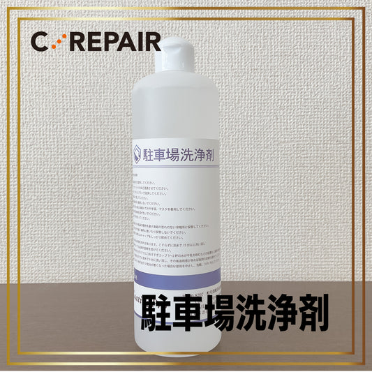 駐車場洗浄剤