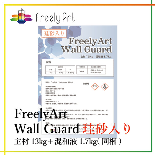 ウォールガード　珪砂入り