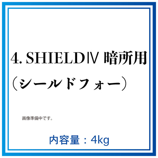 4.SHIELD Ⅳ（シールドフォー）　暗所用