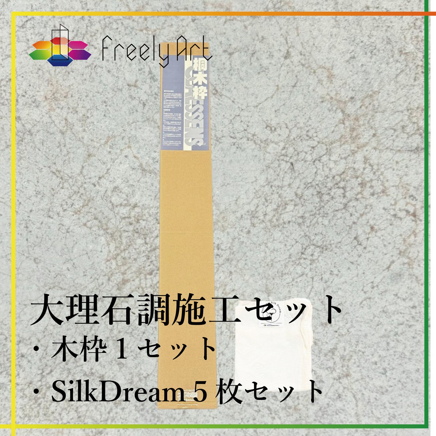 大理石調施工セット -cg