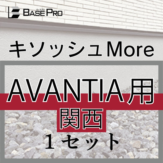 キソッシュMore_【関西】AVANTIA用　ホワイトグレー