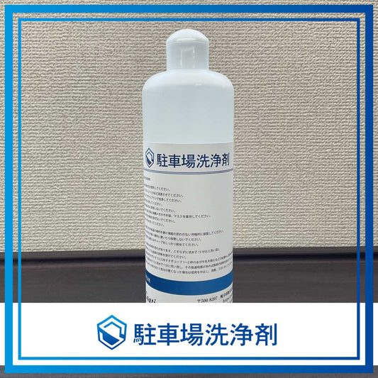 駐車場洗浄剤